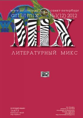 Литературный МИКС №1 (12) 2012 - Отсутствует Журнал «Литературный Микс»