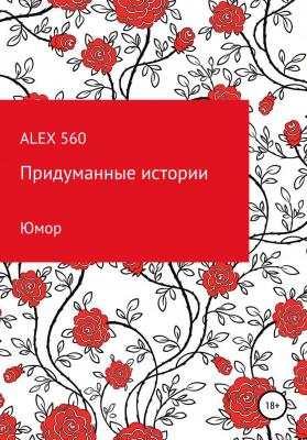 Придуманные истории - ALEX 560 