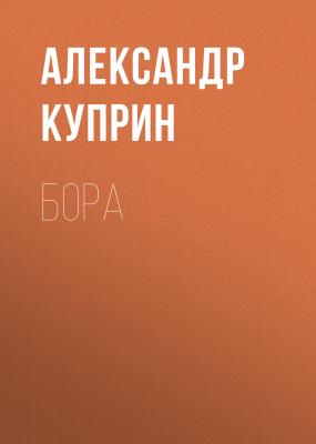 Бора - Александр Куприн Листригоны