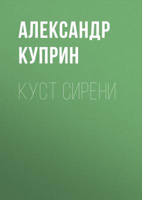 Куст сирени - Александр Куприн 