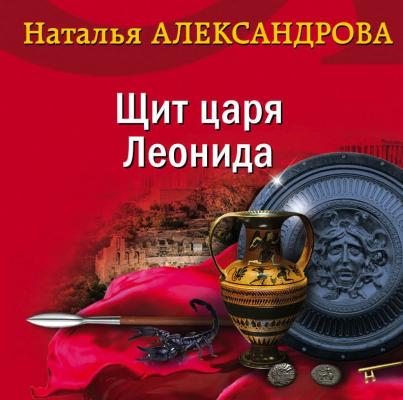 Щит царя Леонида - Наталья Александрова Артефакт & Детектив