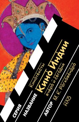 Кино Индии вчера и сегодня - М. К. Рагхавендра Кинотексты
