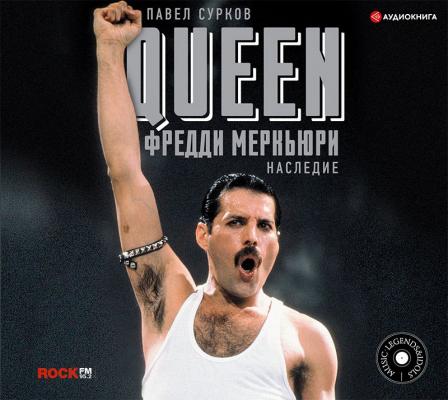Queen. Фредди Меркьюри: наследие - Павел Сурков Music Legends & Idols