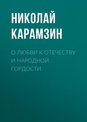 О любви к отечеству и народной гордости - Николай Карамзин 