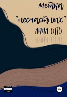 Метка «несчастных» - Anna Otto 