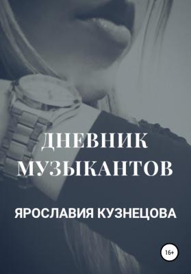 Дневник музыкантов - Ярославия Кузнецова 