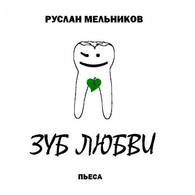 Зуб любви - Руслан Мельников 