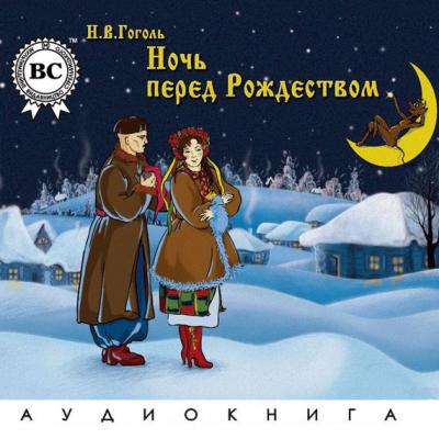 Ночь перед Рождеством - Николай Гоголь 
