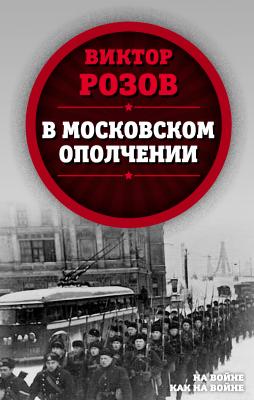 В московском ополчении - Виктор Розов На войне как на войне