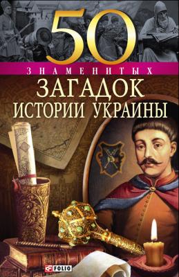50 знаменитых загадок истории Украины - Андрей Кокотюха 100 знаменитых