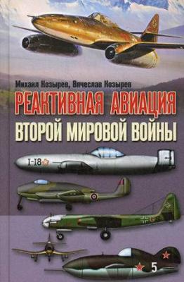 Реактивная авиация Второй мировой войны - М. Е. Козырев 