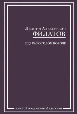 Еще раз о голом короле (сборник) - Леонид Филатов 