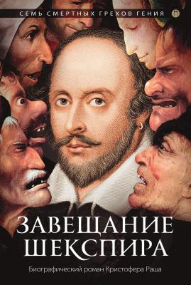 Завещание Шекспира - Кристофер Раш Новая биография
