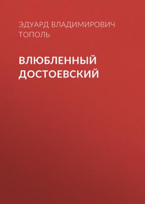 Влюбленный Достоевский - Эдуард Тополь 