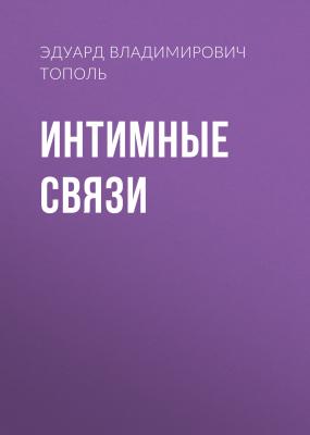 Интимные связи - Эдуард Тополь 