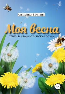 Моя весна - Александр Сергеевич Белышев 