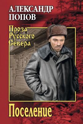 Поселение - Александр Попов Проза Русского Севера