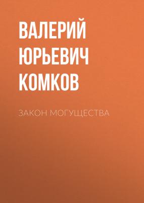 Закон могущества - Валерий Юрьевич Комков 