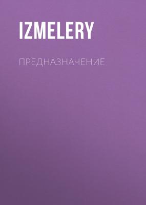 Предназначение - IzMelery 