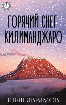 Горячий снег Килиманджаро - Иван Аврамов