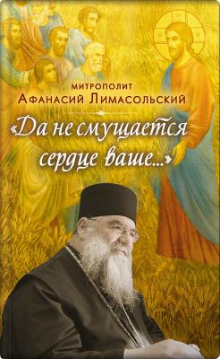 Да не смущается сердце ваше - митрополит Афанасий Лимасольский 
