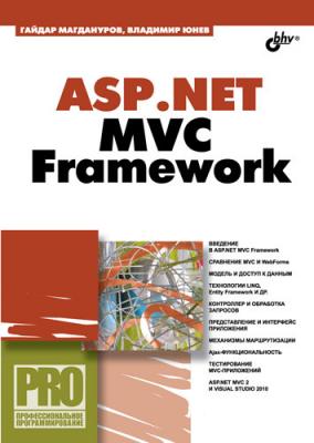 ASP.NET MVC Framework - Гайдар Магдануров Профессиональное программирование
