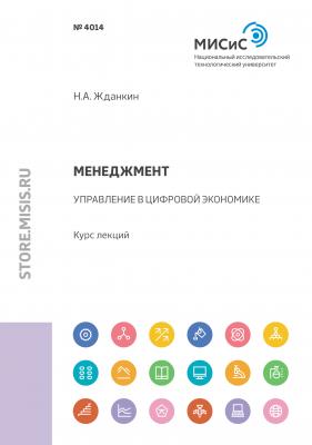 Менеджмент. Управление в цифровой экономике - Николай Александрович Жданкин 