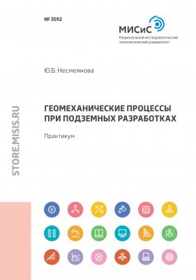 Геомеханические процессы при подземных разработках - Юлия Несмеянова 