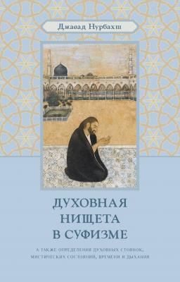 Духовная нищета в суфизме - Джавад Нурбахш Суфии о суфизме
