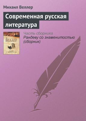 Современная русская литература - Михаил Веллер 