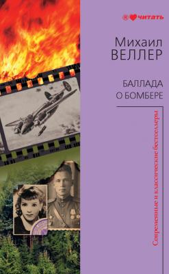 Баллада о бомбере (сборник) - Михаил Веллер 