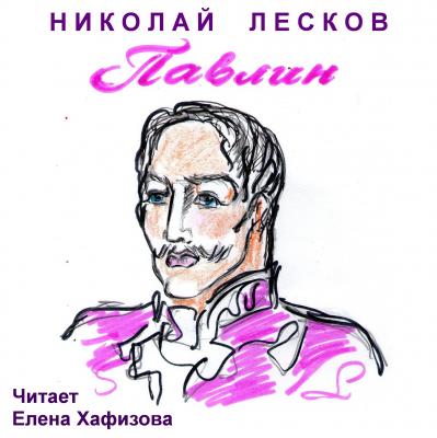 Павлин - Николай Лесков 