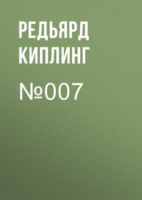 №007 - Редьярд Киплинг 