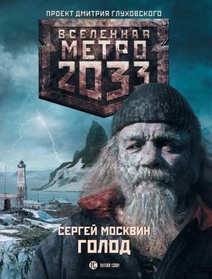 Голод - Сергей Москвин Вселенная «Метро 2033»