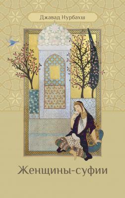 Женщины-суфии - Джавад Нурбахш Суфии о суфизме
