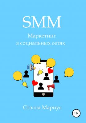 SMM. Маркетинг в социальных сетях - Стэлла Мариус 