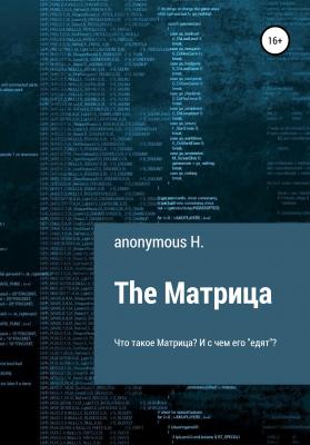The Матрица - anonymous H. 