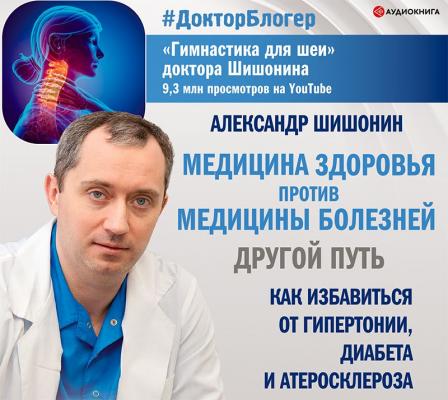 Медицина здоровья против медицины болезней: другой путь - Александр Шишонин Доктор Блогер