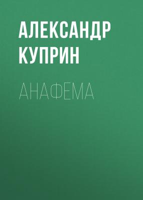 Анафема - Александр Куприн 