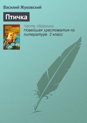 Птичка - Василий Жуковский Русская литература XIX века