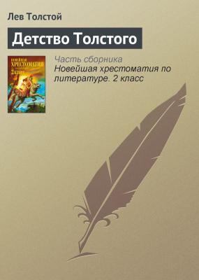 Детство Толстого - Лев Толстой Русская литература XIX века