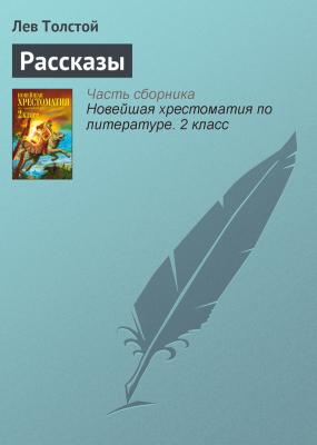 Рассказы - Лев Толстой Русская литература XIX века