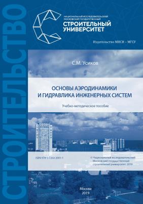 Основы аэродинамики и гидравлика инженерных систем - С. М. Усиков 