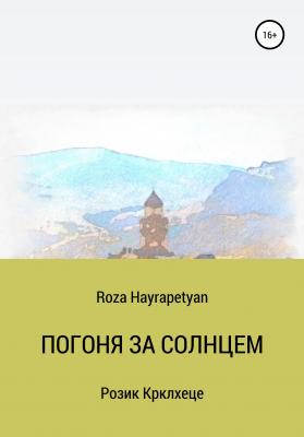 Погоня за солнцем - Roza Hayrapetyan 