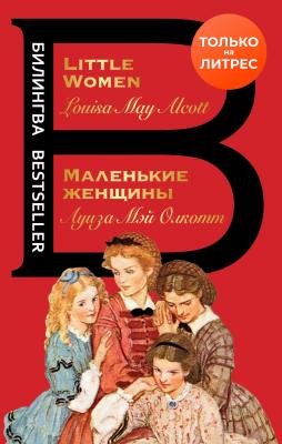 Маленькие женщины / Little Women - Луиза Мэй Олкотт Билингва Bestseller