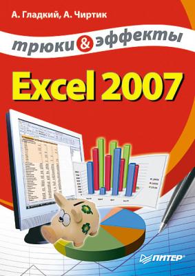 Excel 2007. Трюки и эффекты - Алексей Гладкий 