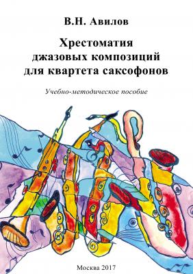 Хрестоматия джазовых композиций для квартета саксофонов - Владимир Авилов 