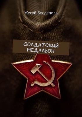 Солдатский медальон - Жесуй Бесдеполь 