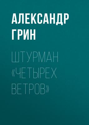 Штурман «Четырех ветров» - Александр Грин 
