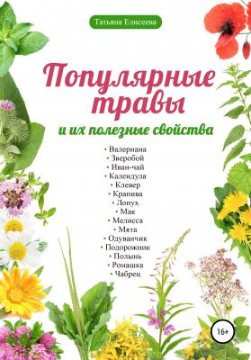 Популярные травы и их полезные свойства - Татьяна Елисеева 